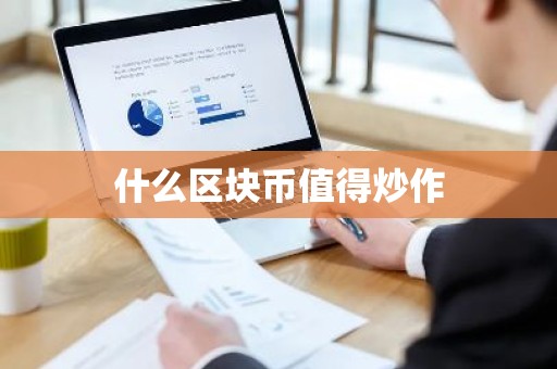 什么区块币值得炒作