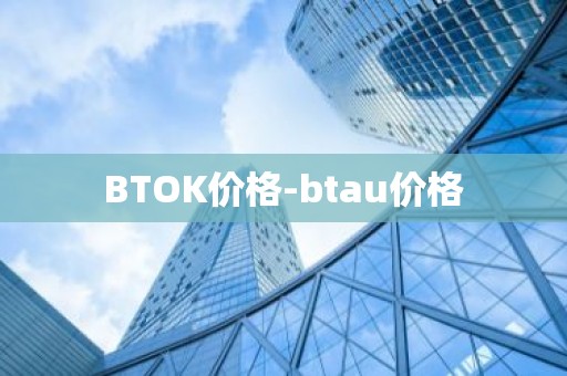 BTOK价格-btau价格