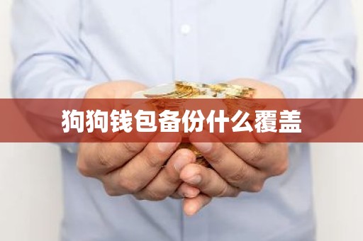 狗狗钱包备份什么覆盖