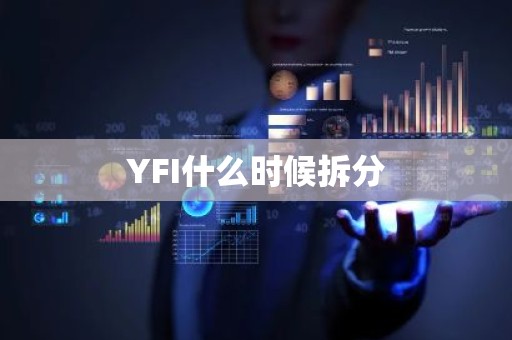 YFI什么时候拆分