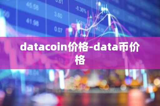 datacoin价格-data币价格