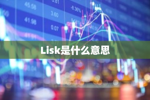 Lisk是什么意思