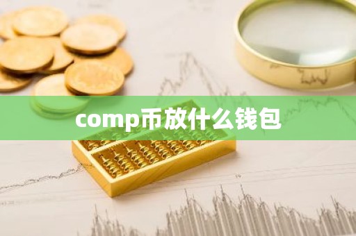 comp币放什么钱包