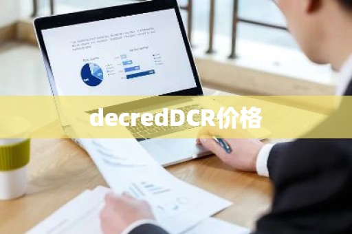 decredDCR价格