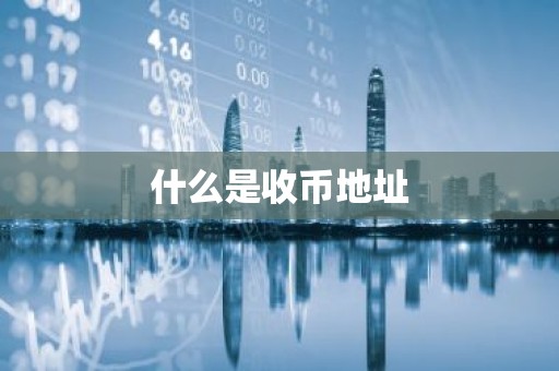 什么是收币地址