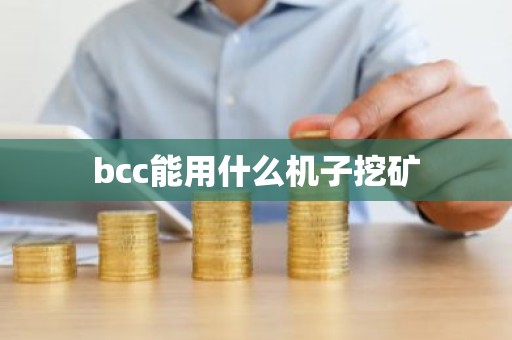 bcc能用什么机子挖矿
