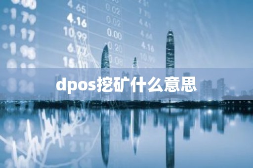 dpos挖矿什么意思