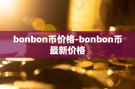 bonbon币价格-bonbon币最新价格