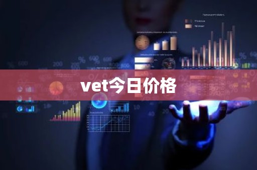 vet今日价格