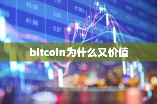 bitcoin为什么又价值