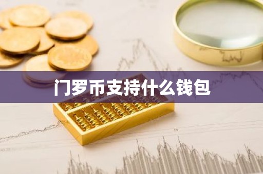 门罗币支持什么钱包