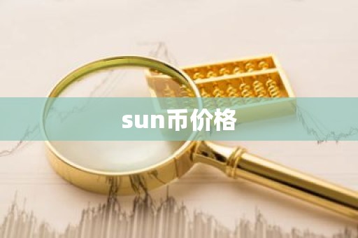 sun币价格