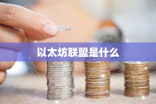 以太坊联盟是什么