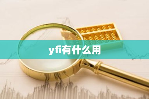 yfi有什么用
