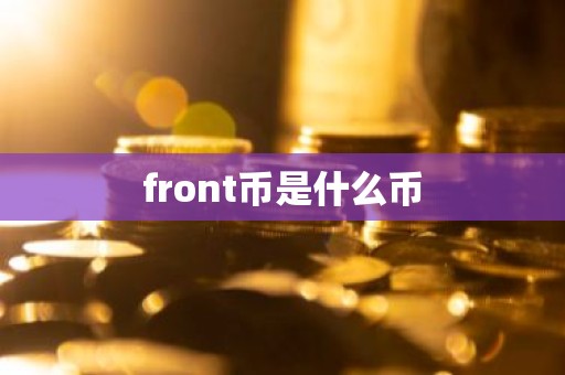 front币是什么币