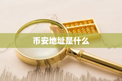 币安地址是什么
