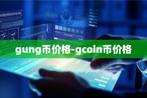 gung币价格-gcoin币价格