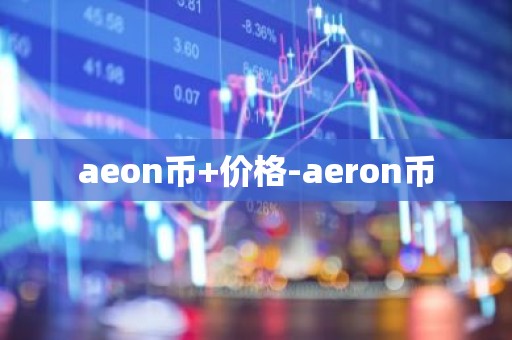 aeon币+价格-aeron币