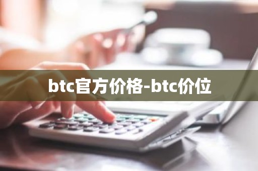 btc官方价格-btc价位