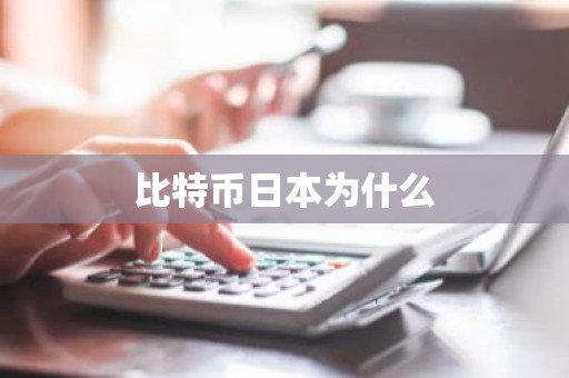 比特币日本为什么
