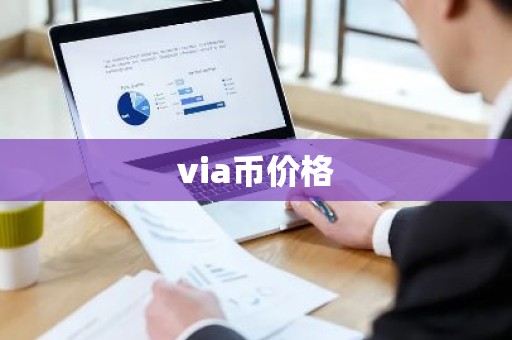 via币价格