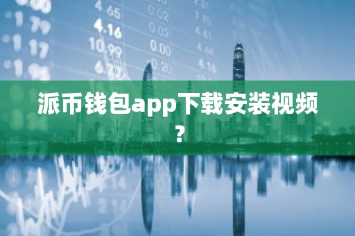 派币钱包app下载安装视频？