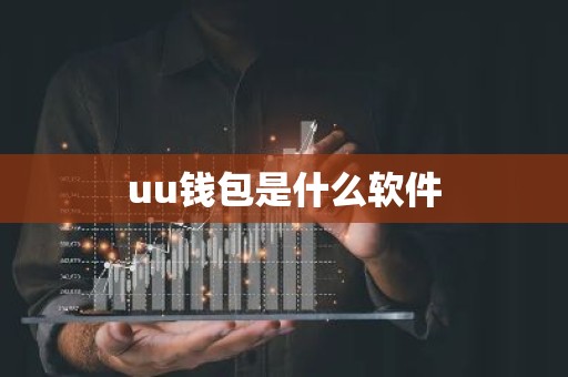 uu钱包是什么软件