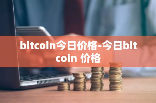 bitcoin今日价格-今日bitcoin 价格