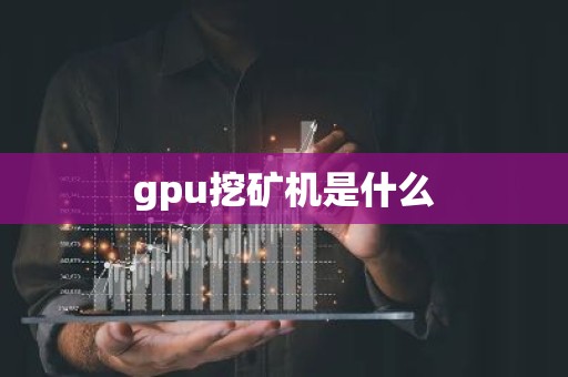 gpu挖矿机是什么