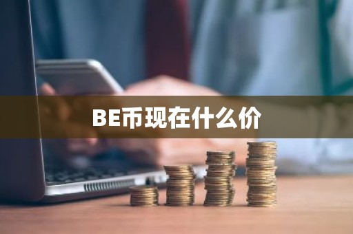 BE币现在什么价