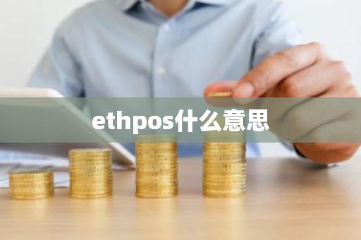 ethpos什么意思