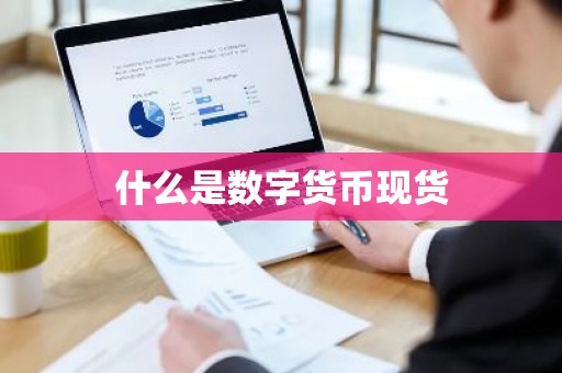 什么是数字货币现货