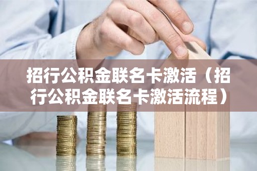 招行公积金联名卡激活（招行公积金联名卡激活流程）