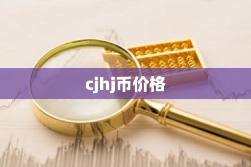cjhj币价格