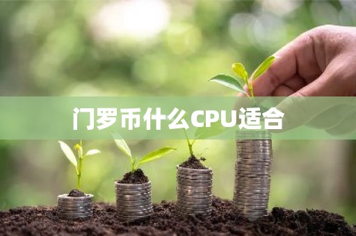 门罗币什么CPU适合