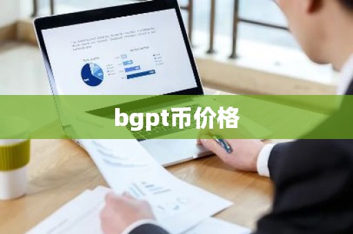 bgpt币价格
