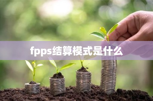 fpps结算模式是什么