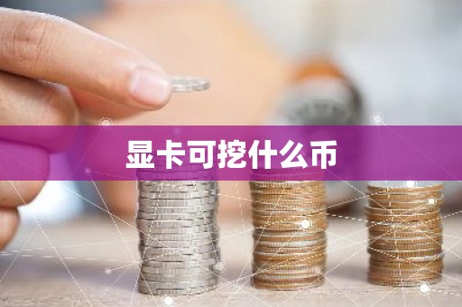 显卡可挖什么币