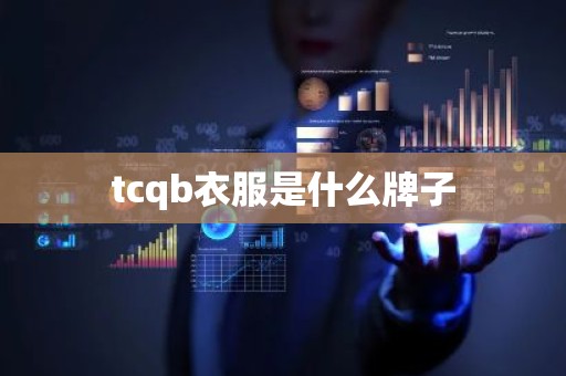 tcqb衣服是什么牌子