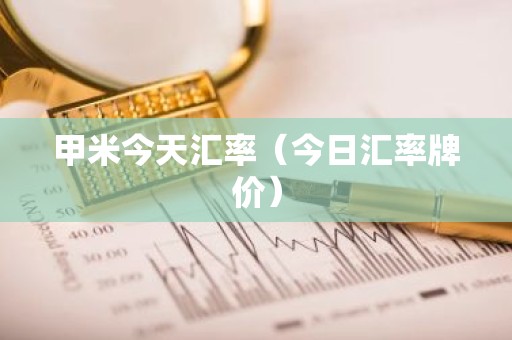 甲米今天汇率（今日汇率牌价）