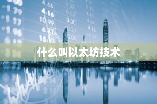 什么叫以太坊技术