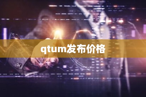 qtum发布价格