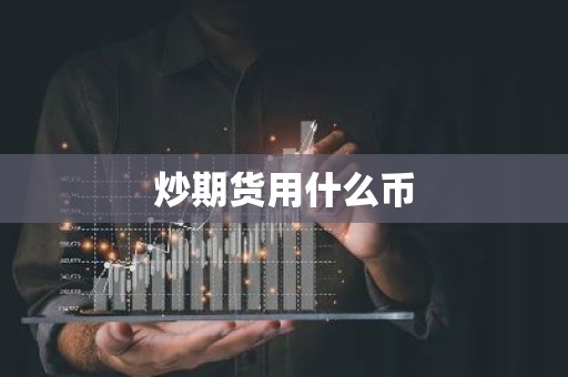 炒期货用什么币