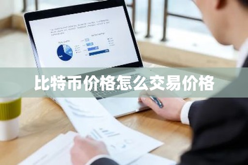 比特币价格怎么交易价格