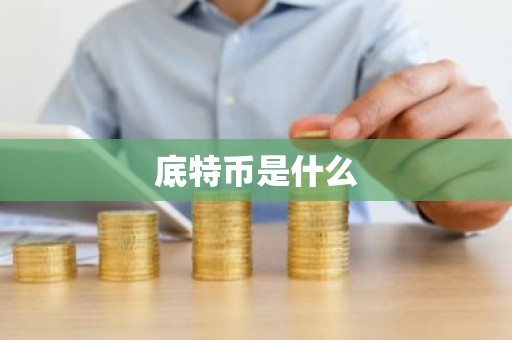 底特币是什么