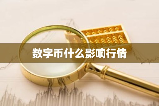 数字币什么影响行情