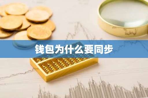钱包为什么要同步