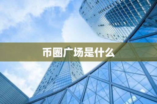 币圈广场是什么