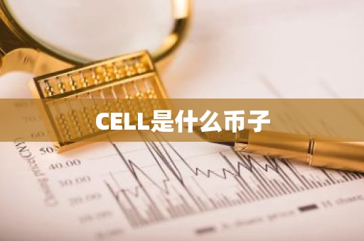 CELL是什么币子