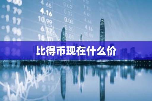 比得币现在什么价